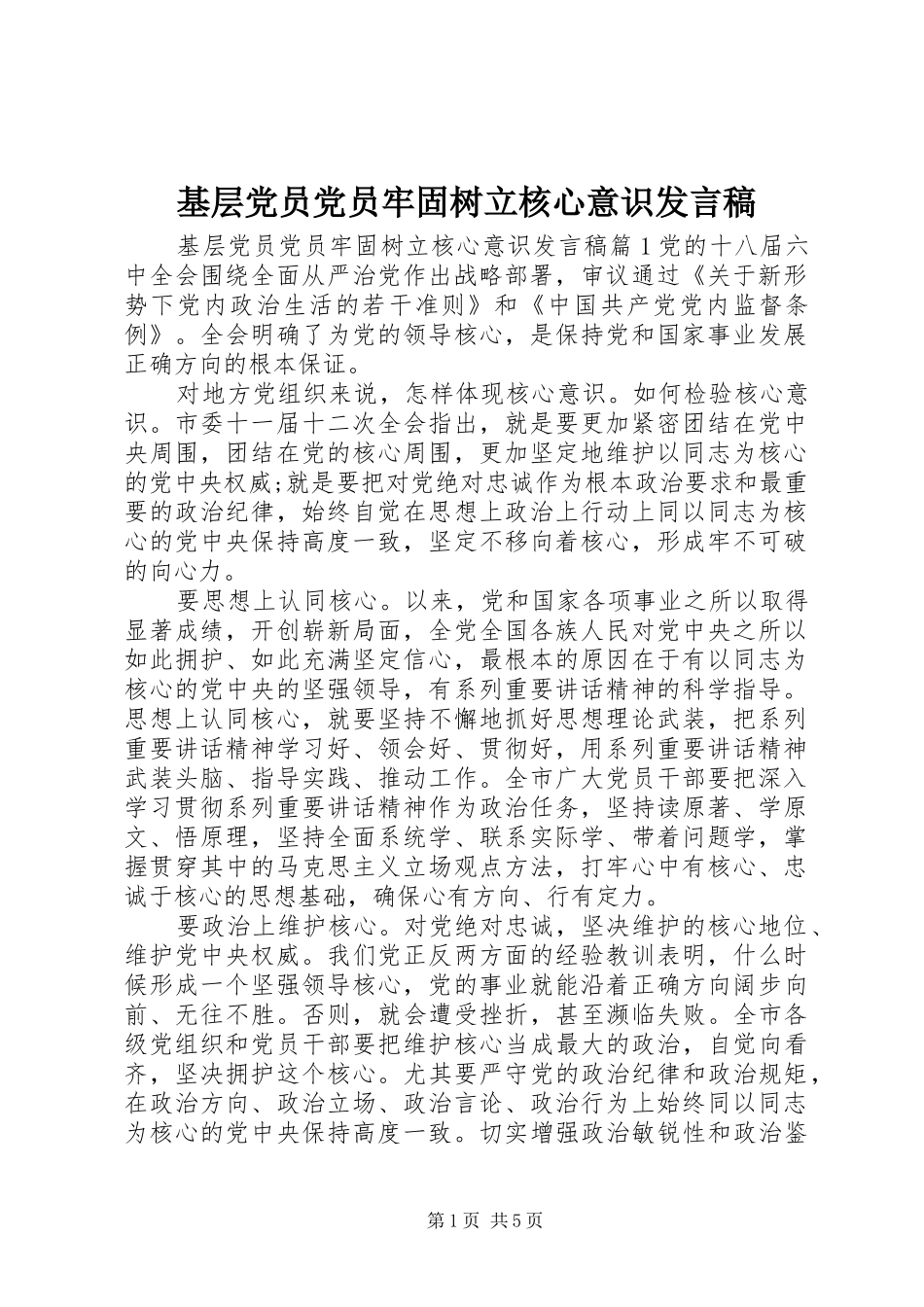 2024年基层党员党员牢固树立核心意识讲话稿_第1页