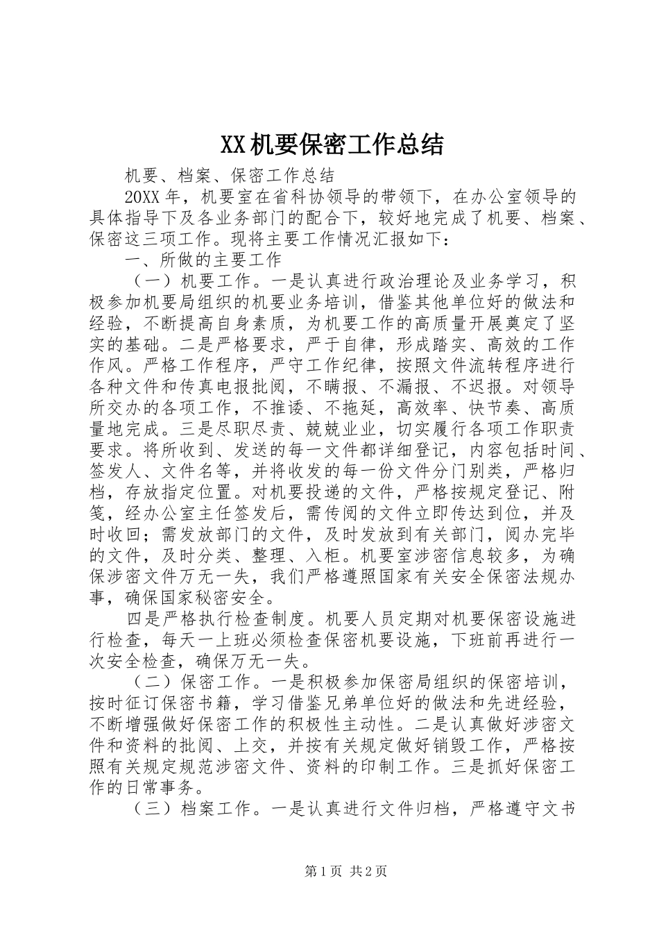 2024年机要保密工作总结_第1页