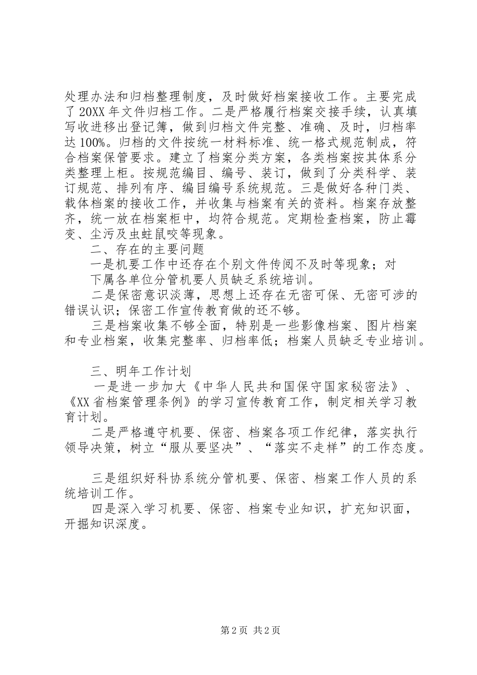 2024年机要保密工作总结_第2页