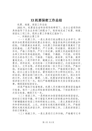 2024年机要保密工作总结