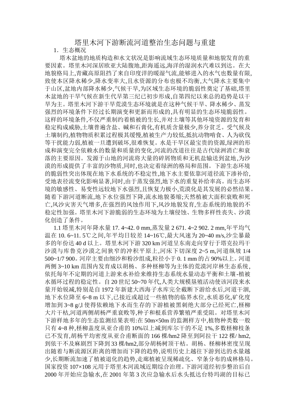 塔里木河下游断流河道整治生态问题与重建_第1页