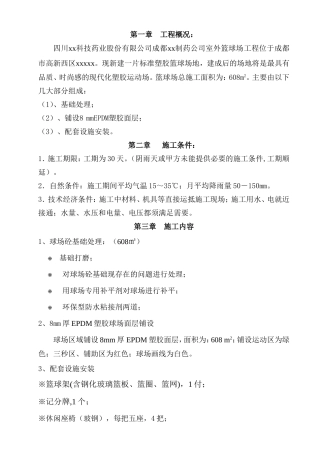 塑胶篮球场施工组织设计doc