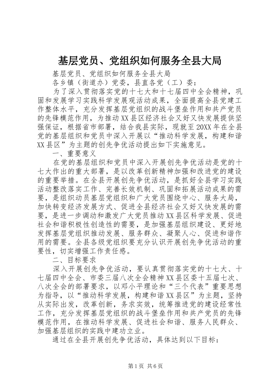 2024年基层党员党组织如何服务全县大局_第1页