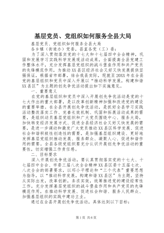 2024年基层党员党组织如何服务全县大局