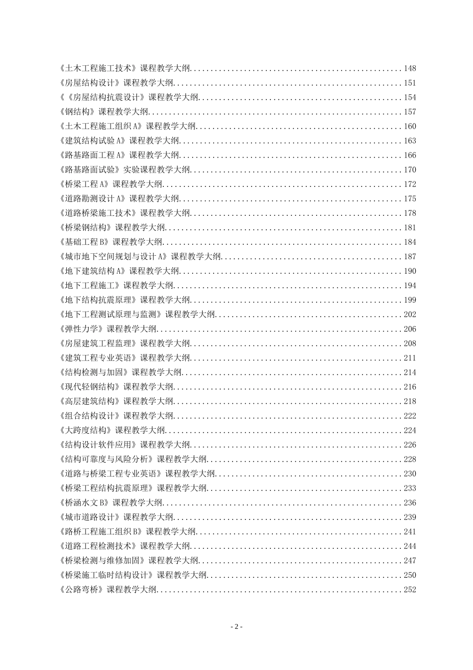 天津城建大学土木工程专业2013版教学大纲-2014.4_第2页