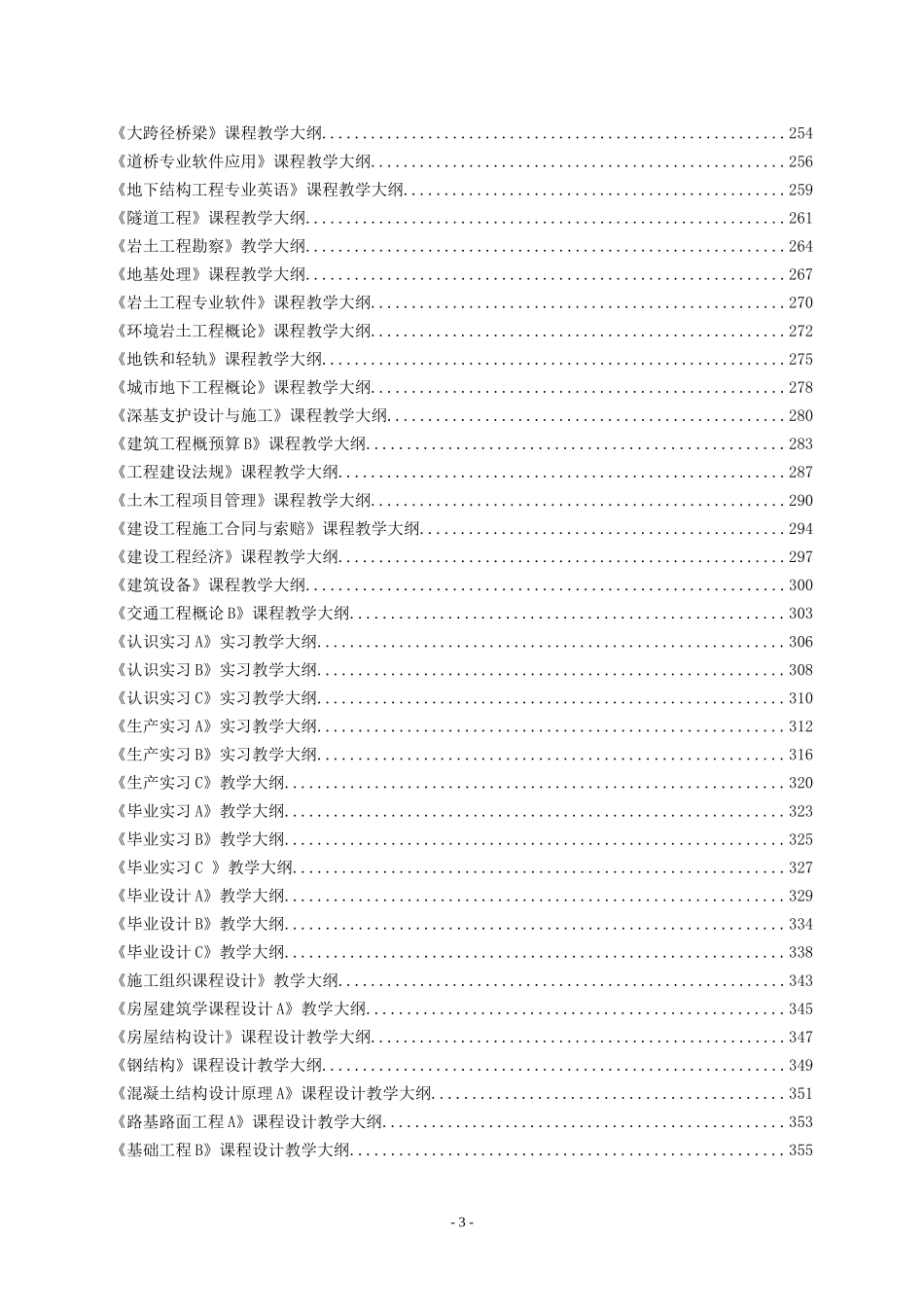天津城建大学土木工程专业2013版教学大纲-2014.4_第3页