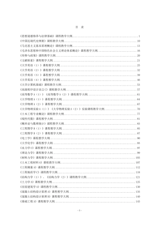 天津城建大学土木工程专业2013版教学大纲-2014.4