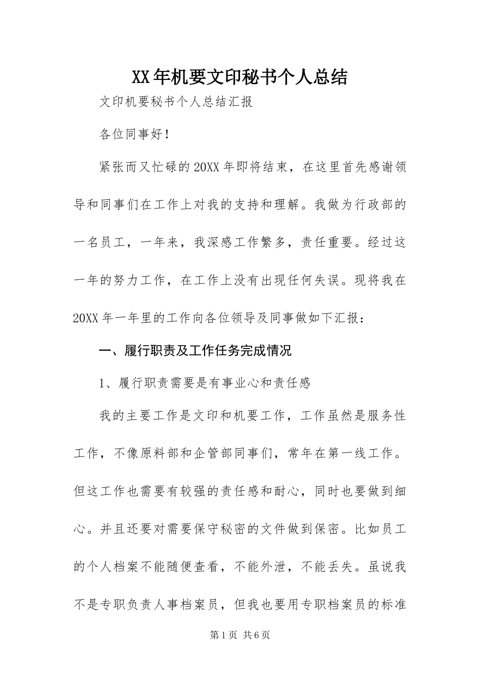2024年机要文印秘书个人总结_第1页