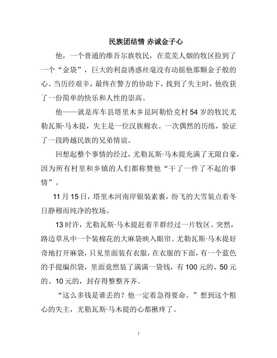 塔里木乡民族团结情-赤诚金子心_第1页