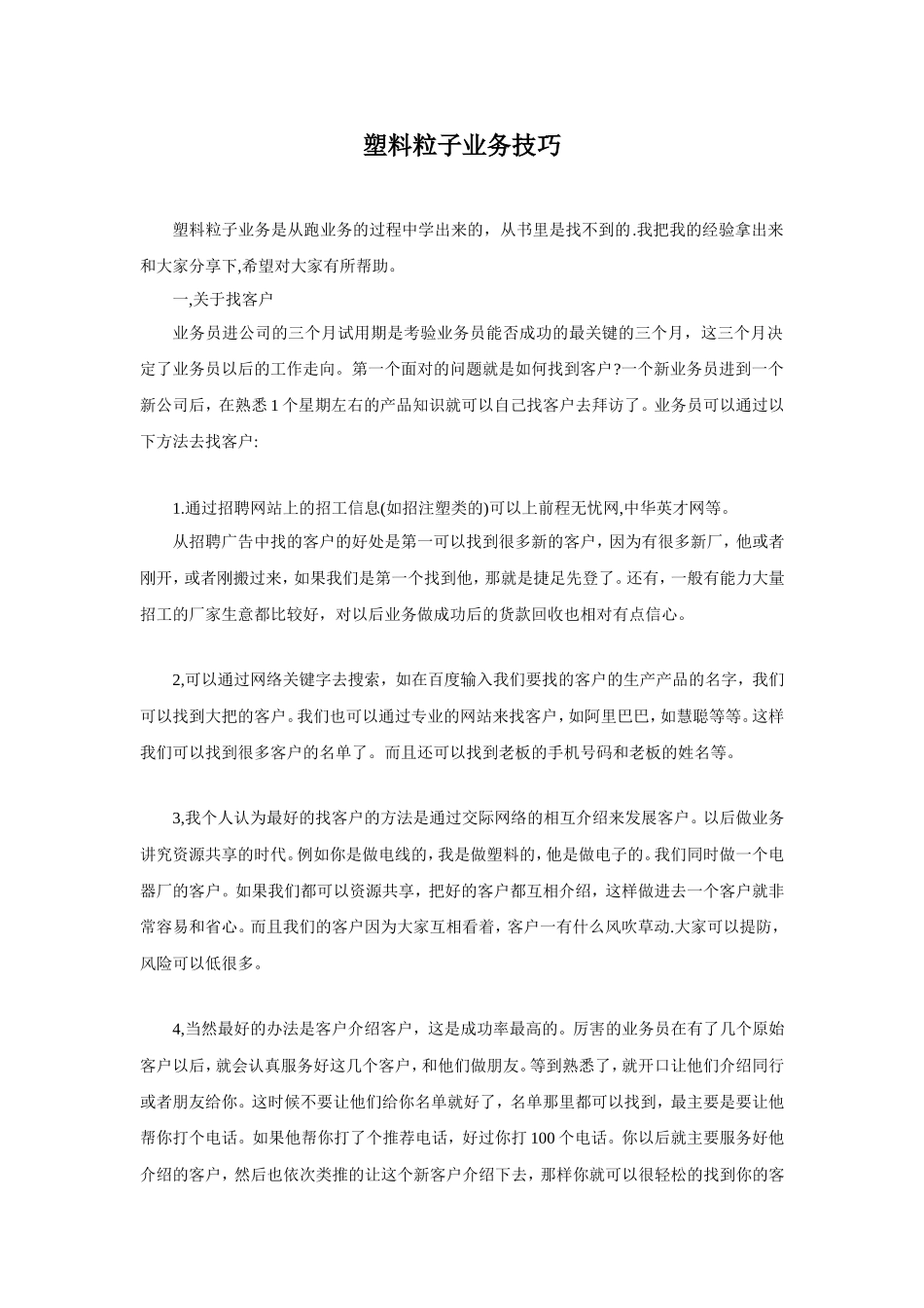 塑胶粒子业务员开发技巧_第1页