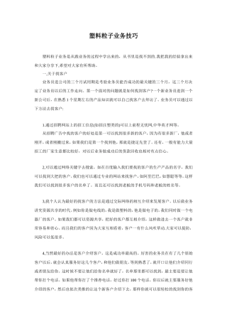 塑胶粒子业务员开发技巧