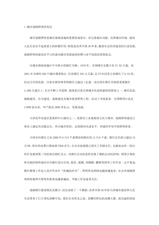 天津城市道路照明发展及规划调整