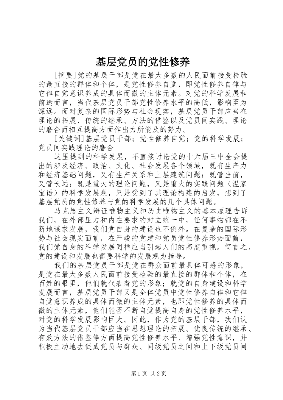 2024年基层党员的党性修养_第1页