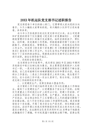 2024年机运队党支部书记述职报告