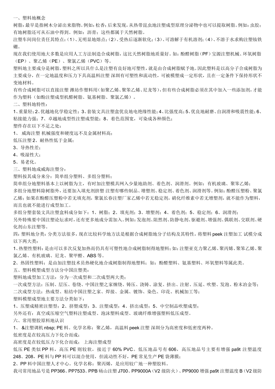 塑胶料常识。_第1页