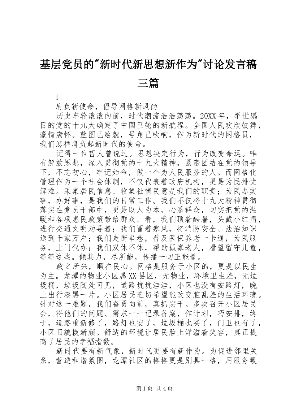 2024年基层党员的新时代新思想新作为讨论讲话稿三篇_第1页