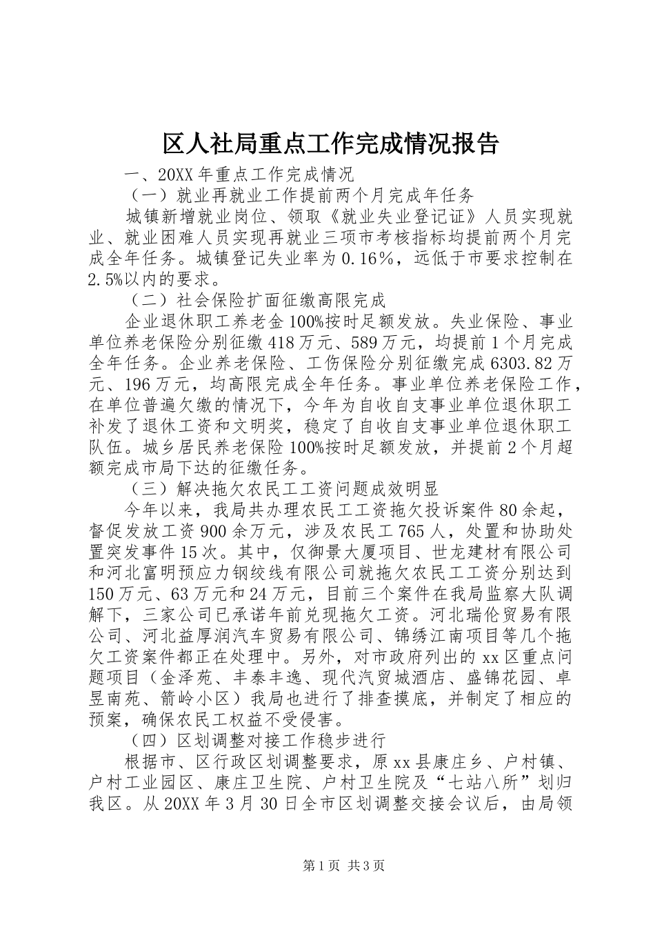 2024年区人社局重点工作完成情况报告_第1页