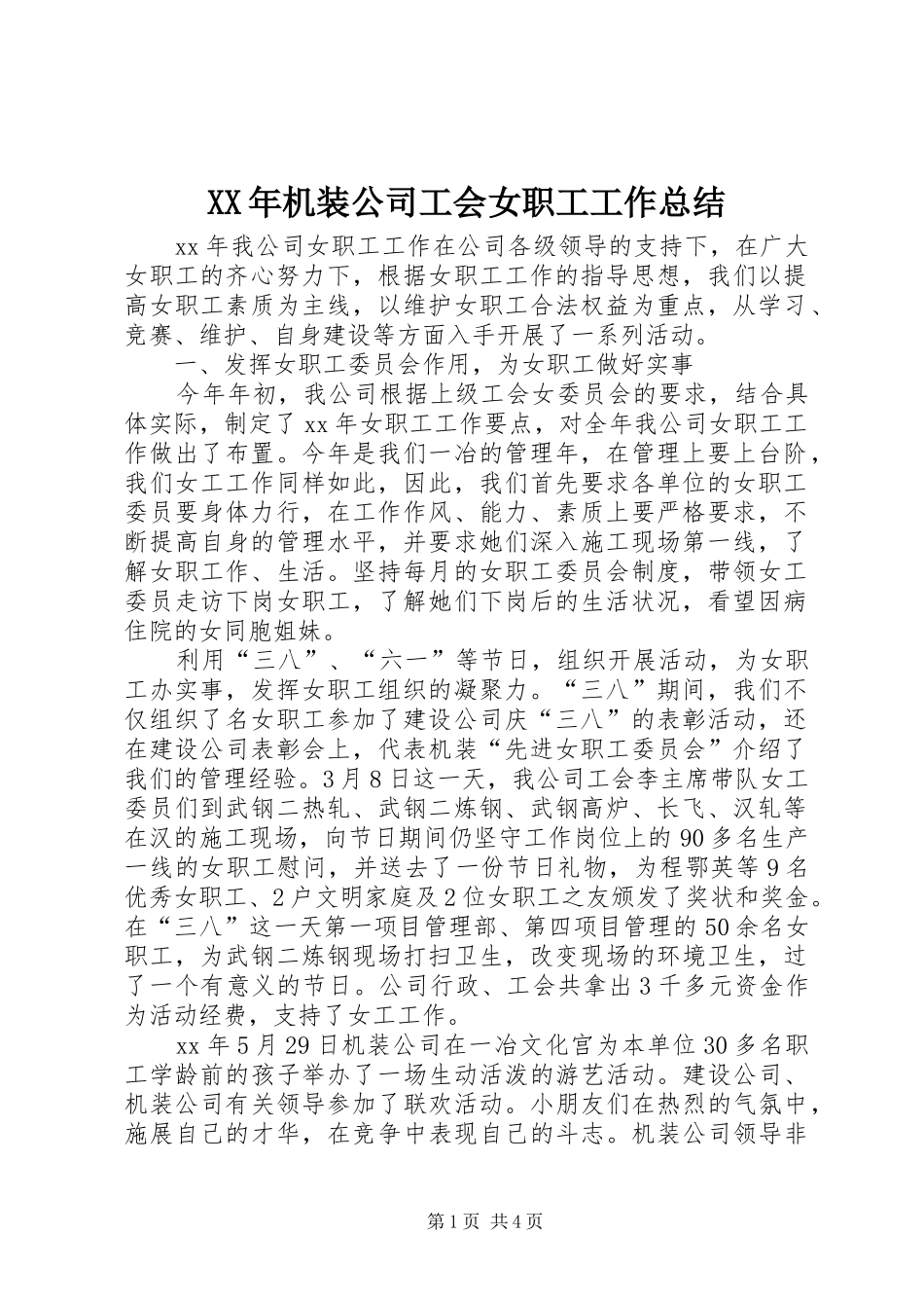 2024年机装公司工会女职工工作总结_第1页