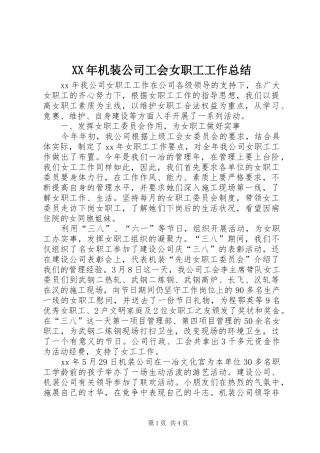 2024年机装公司工会女职工工作总结
