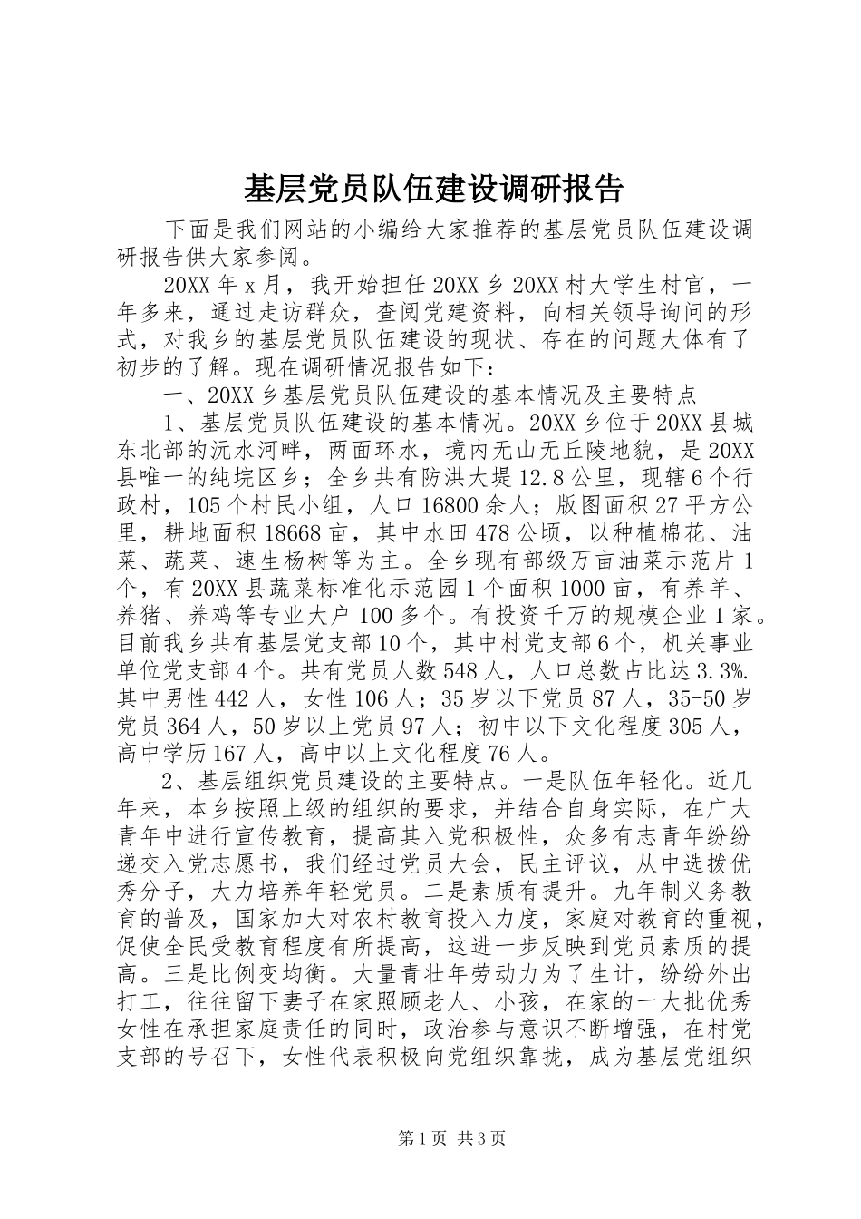 2024年基层党员队伍建设调研报告_第1页