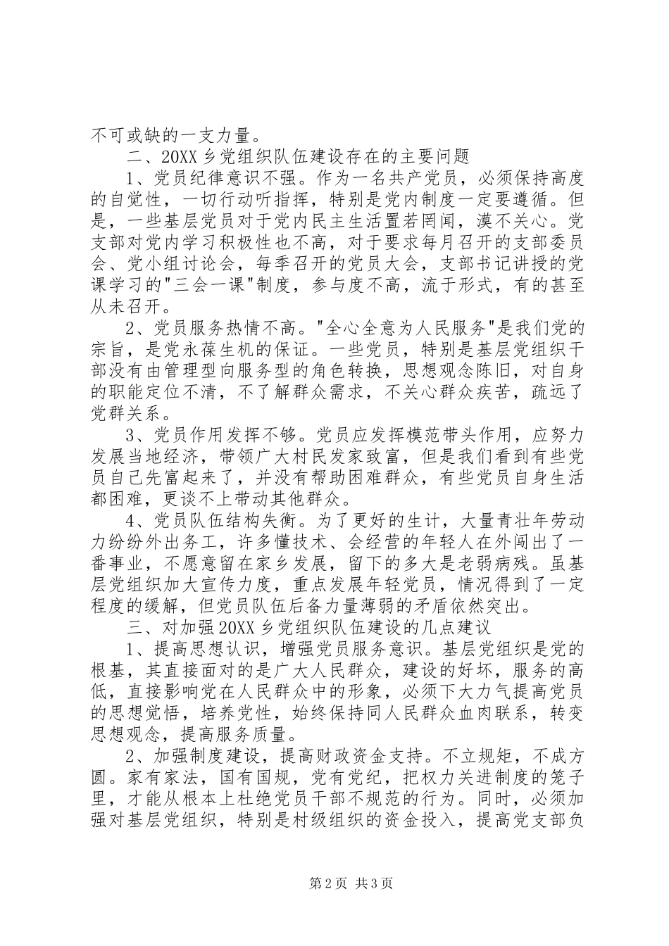 2024年基层党员队伍建设调研报告_第2页