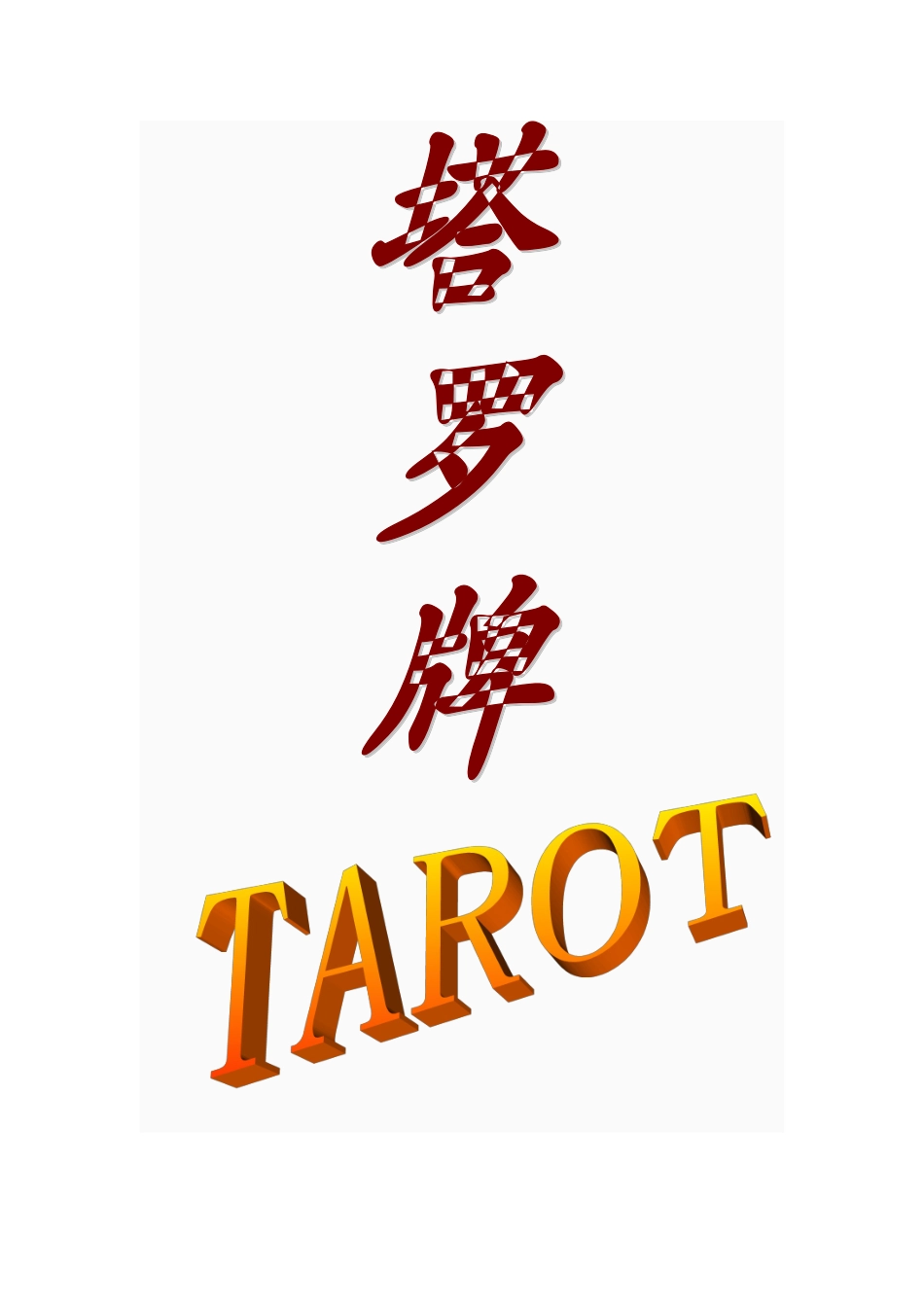 塔罗牌功能以及牌面意义-布阵方法_第1页
