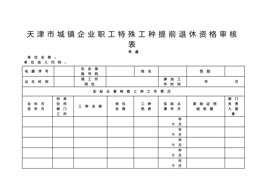 天津城镇企业职工特殊工种提前退休资格审核表_第2页