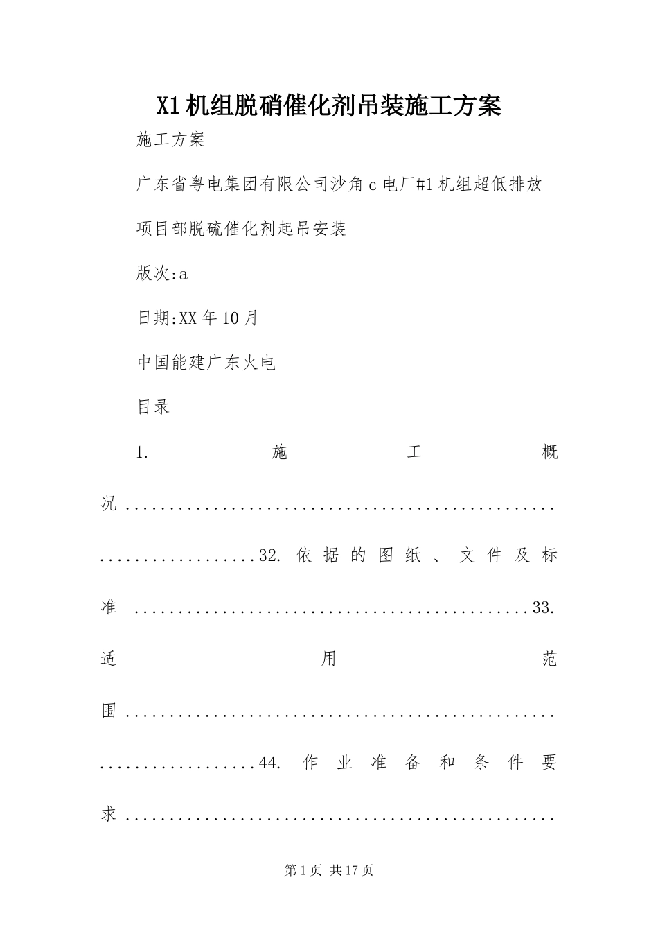 2024年机组脱硝催化剂吊装施工方案_第1页