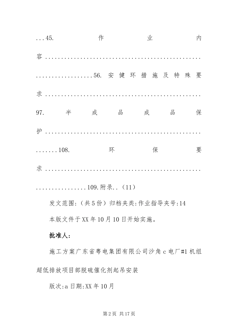 2024年机组脱硝催化剂吊装施工方案_第2页