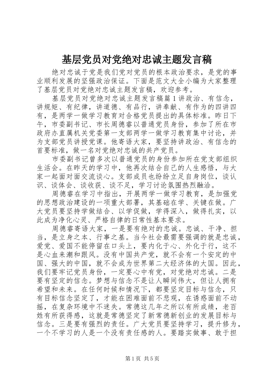 2024年基层党员对党绝对忠诚主题讲话稿_第1页