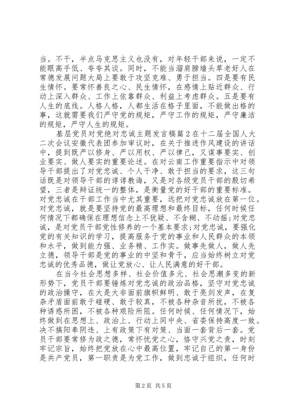 2024年基层党员对党绝对忠诚主题讲话稿_第2页