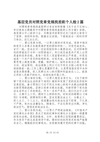 2024年基层党员对照党章党规找差距个人检篇