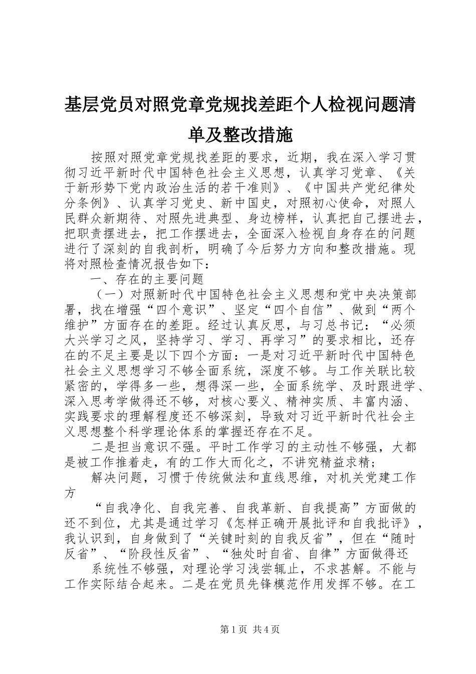 2024年基层党员对照党章党规找差距个人检视问题清单及整改措施_第1页