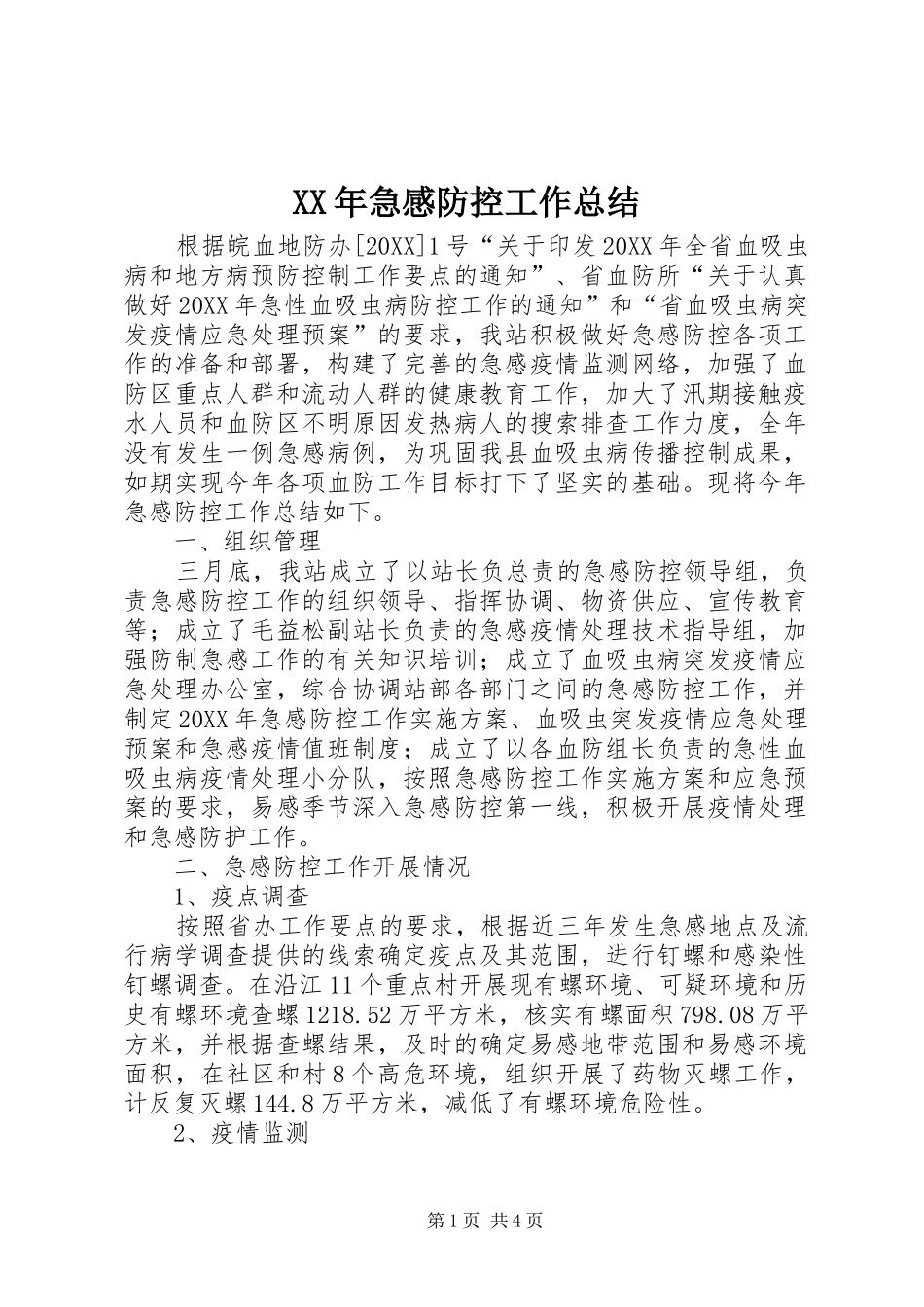 2024年急感防控工作总结_第1页