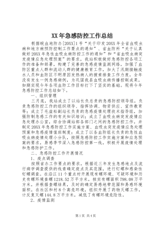 2024年急感防控工作总结