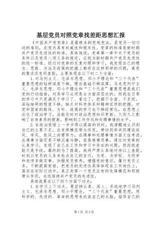 2024年基层党员对照党章找差距思想汇报
