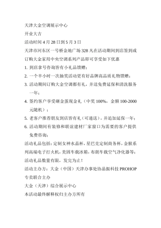 天津大金中央空调开业策划