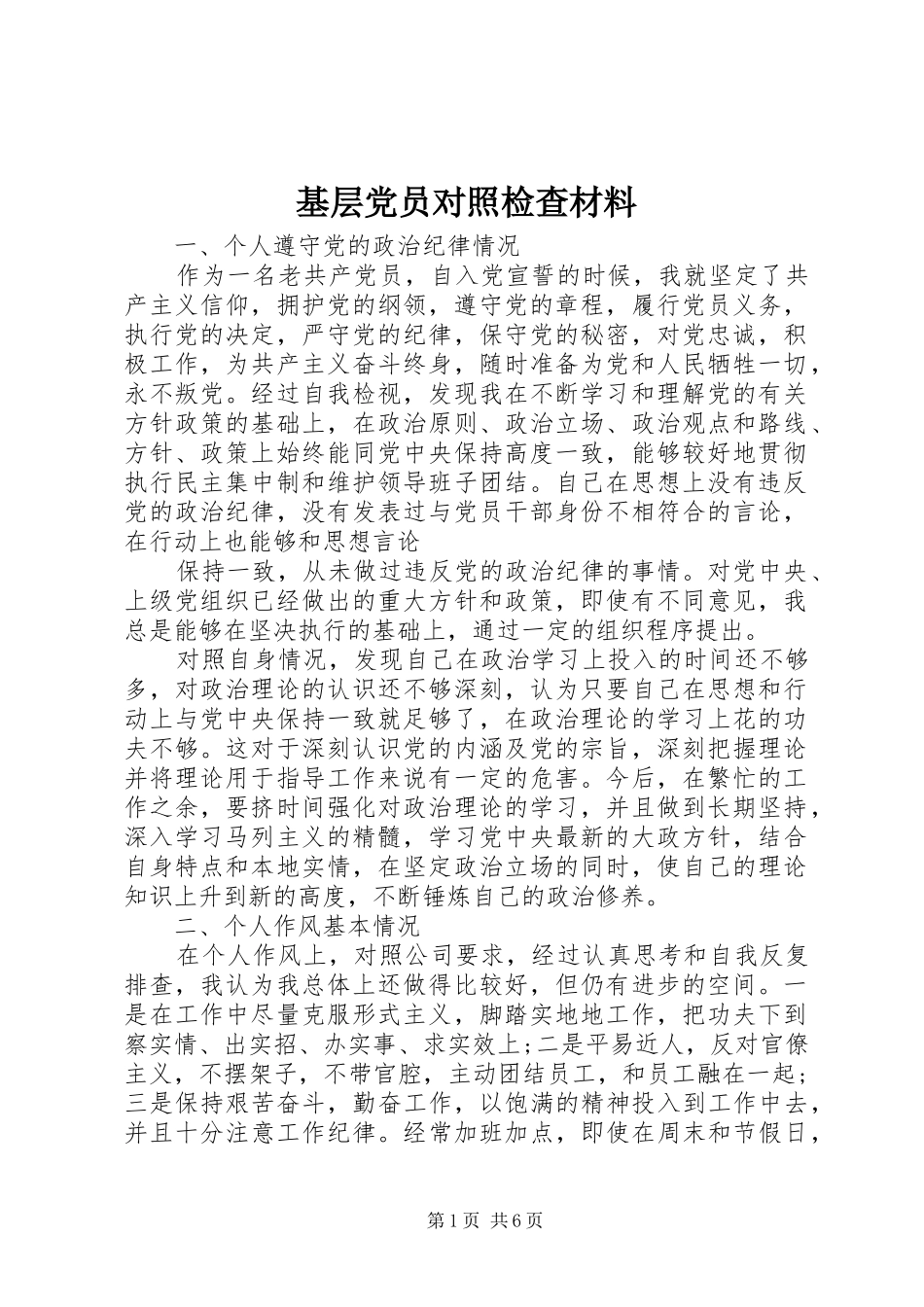 2024年基层党员对照检查材料_第1页