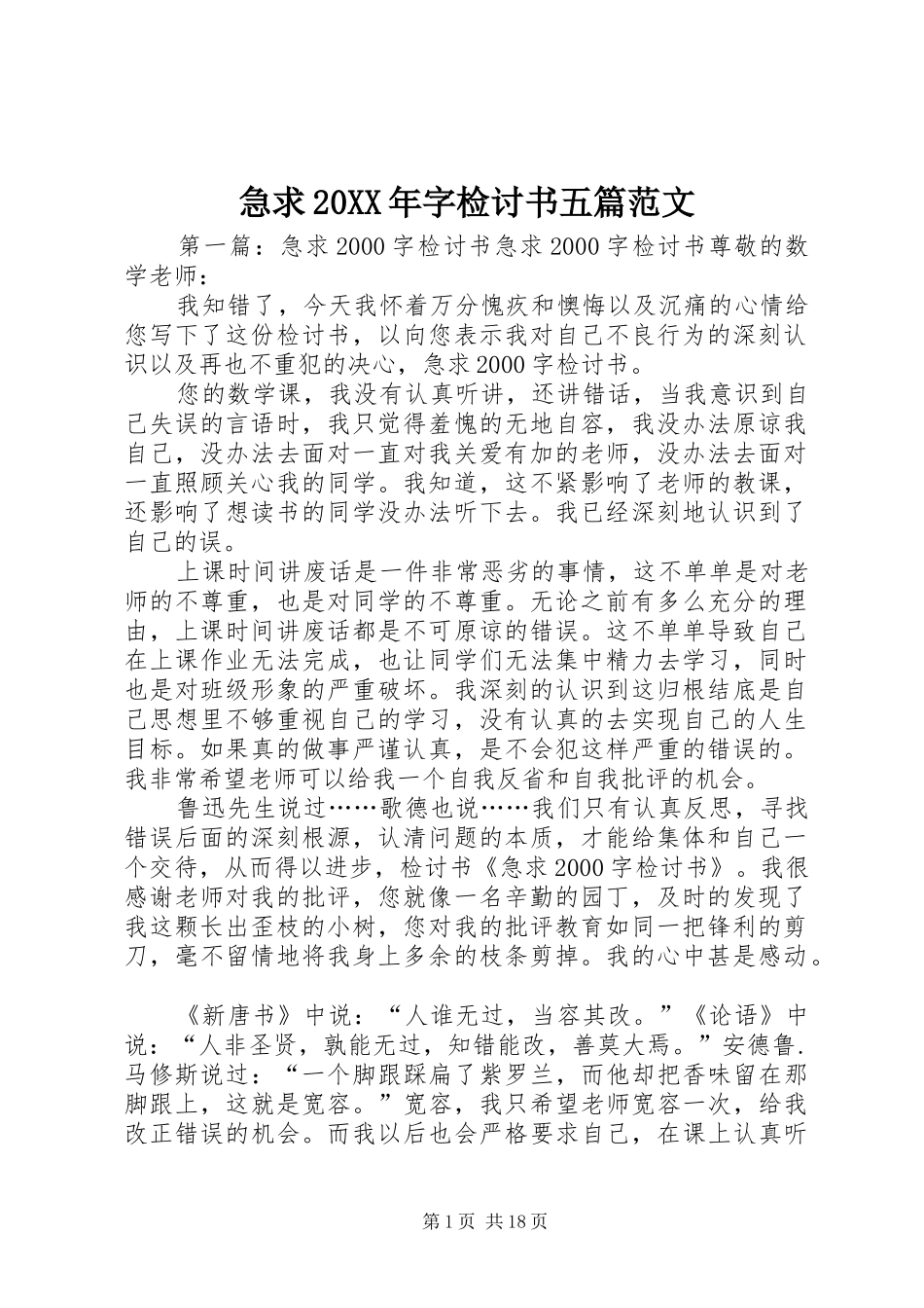 2024年急求字检讨书五篇范文_第1页