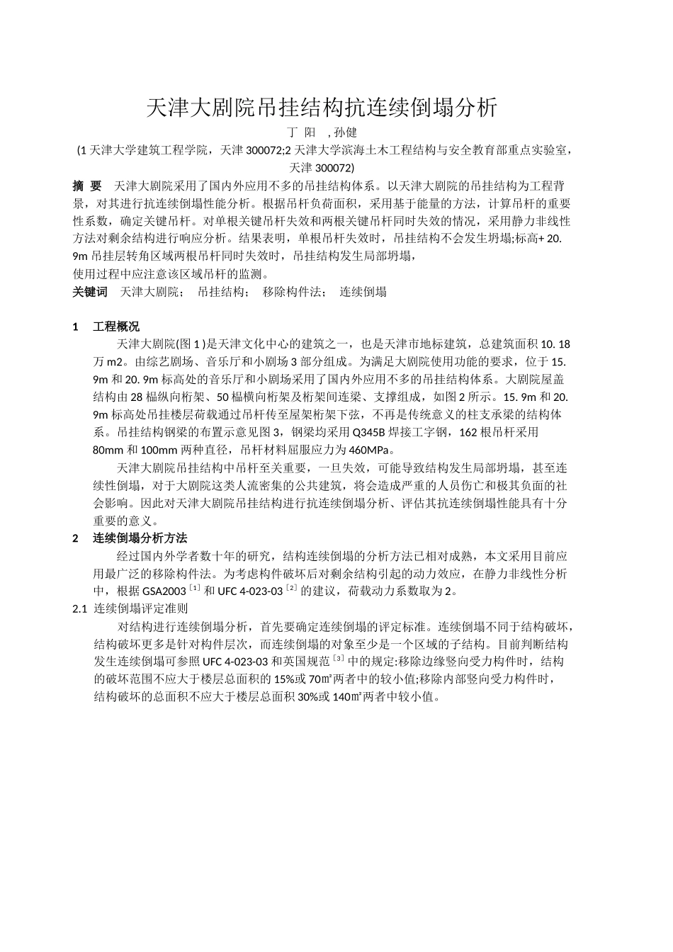 天津大剧院吊挂结构抗连续倒塌分析_第1页