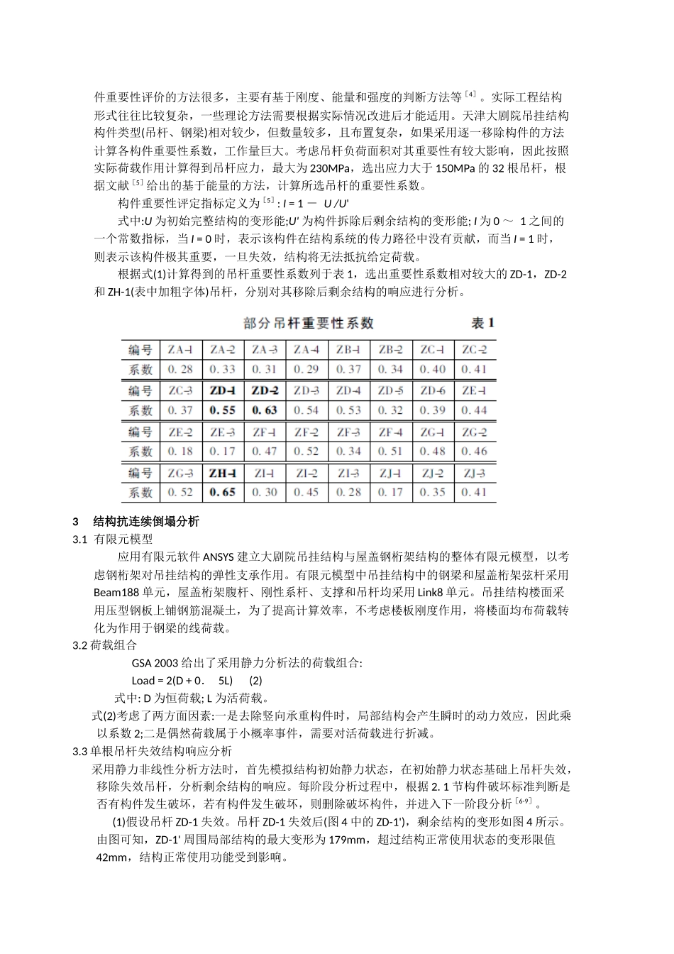 天津大剧院吊挂结构抗连续倒塌分析_第3页