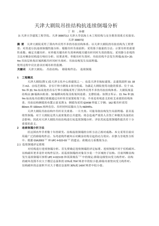 天津大剧院吊挂结构抗连续倒塌分析