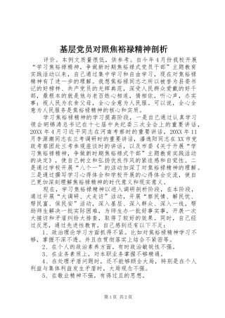 2024年基层党员对照焦裕禄精神剖析