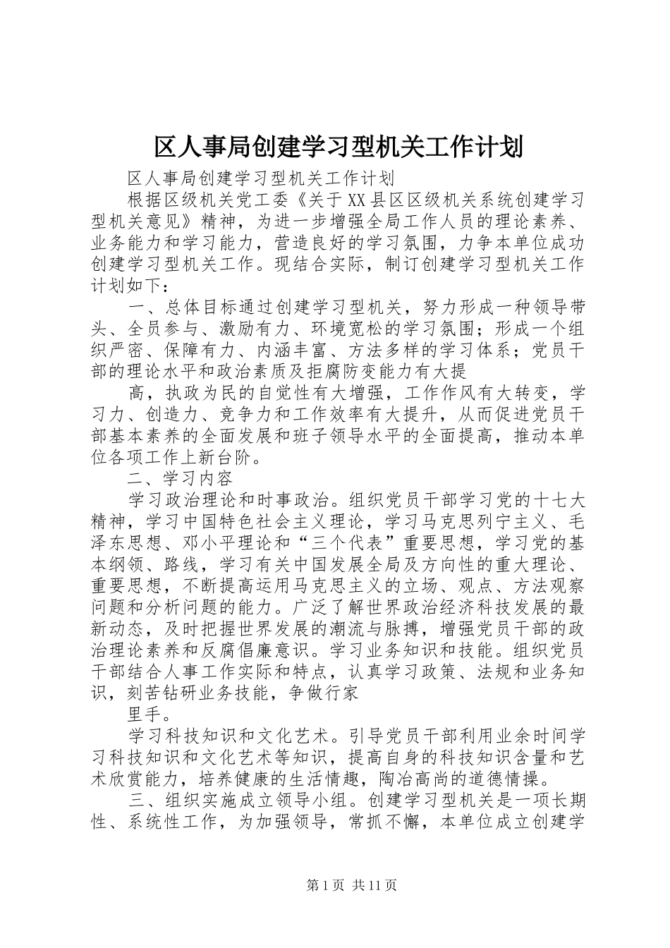 2024年区人事局创建学习型机关工作计划_第1页