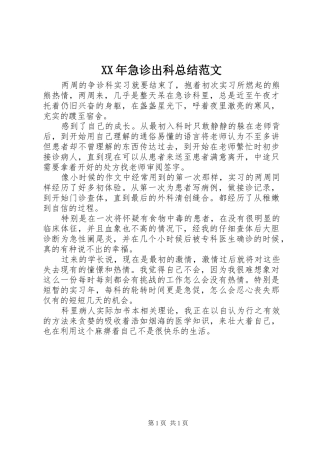 2024年急诊出科总结范文