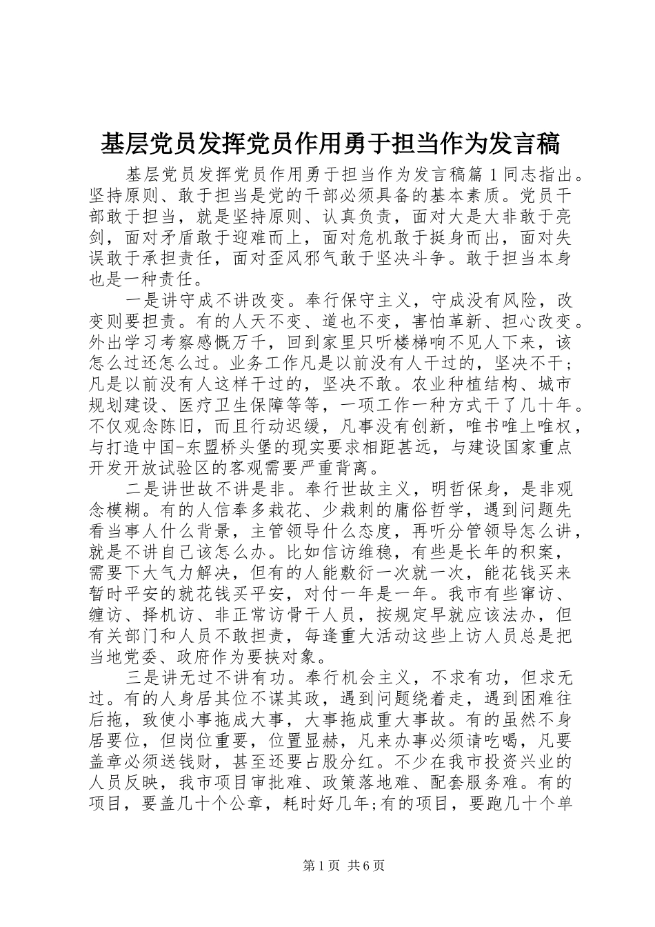 2024年基层党员发挥党员作用勇于担当作为讲话稿_第1页
