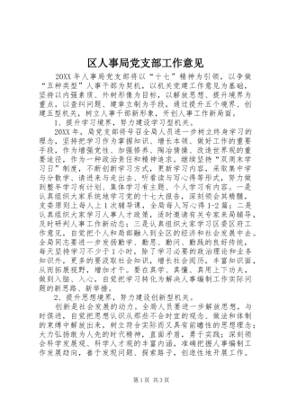 2024年区人事局党支部工作意见