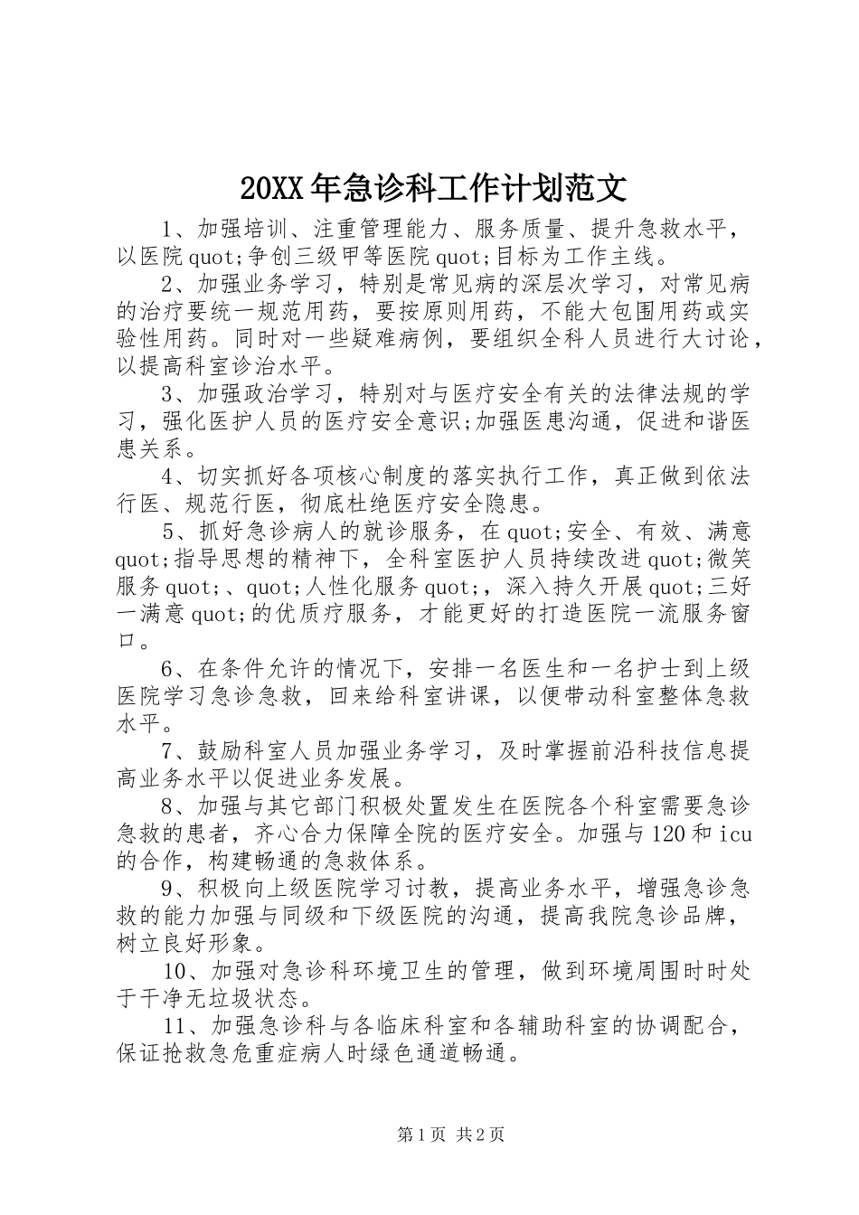 2024年急诊科工作计划范文_第1页