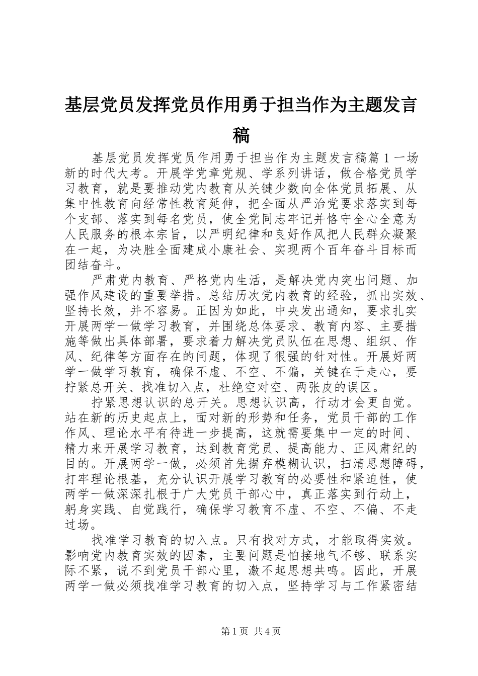 2024年基层党员发挥党员作用勇于担当作为主题讲话稿_第1页