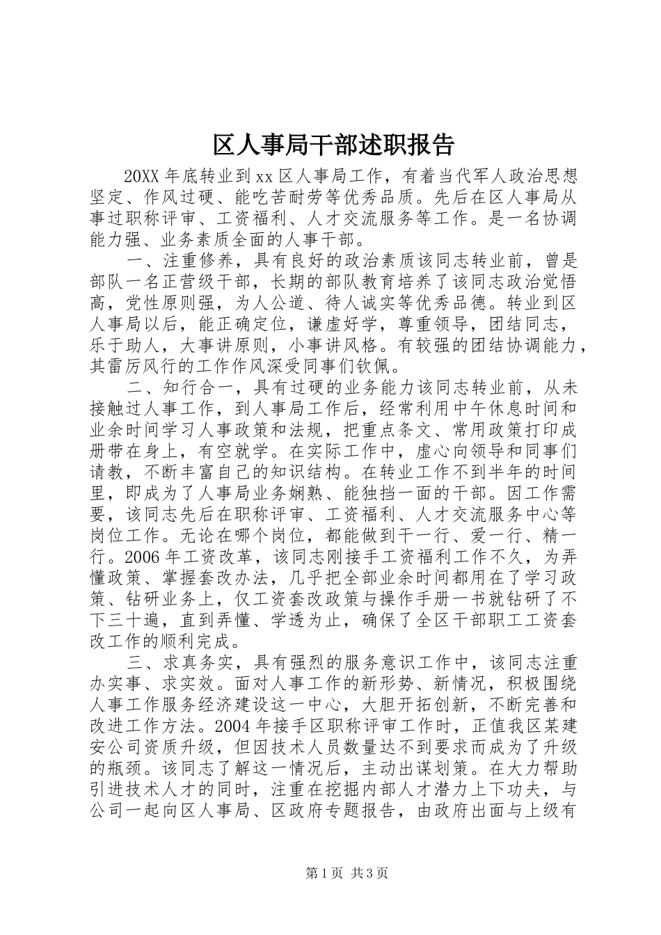 2024年区人事局干部述职报告_第1页